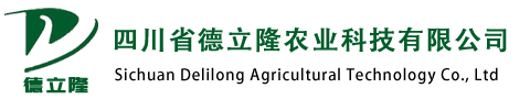 四川省德立隆农业科技有限公司